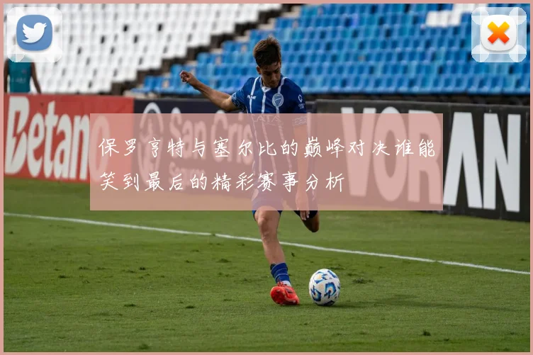 保罗亨特与塞尔比的巅峰对决谁能笑到最后的精彩赛事分析