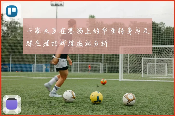 卡塞米罗在赛场上的华丽转身与足球生涯的辉煌成就分析