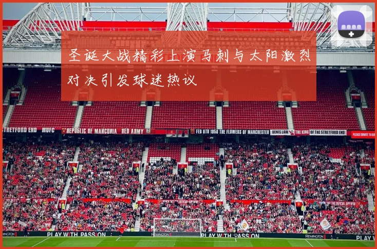 圣诞大战精彩上演马刺与太阳激烈对决引发球迷热议