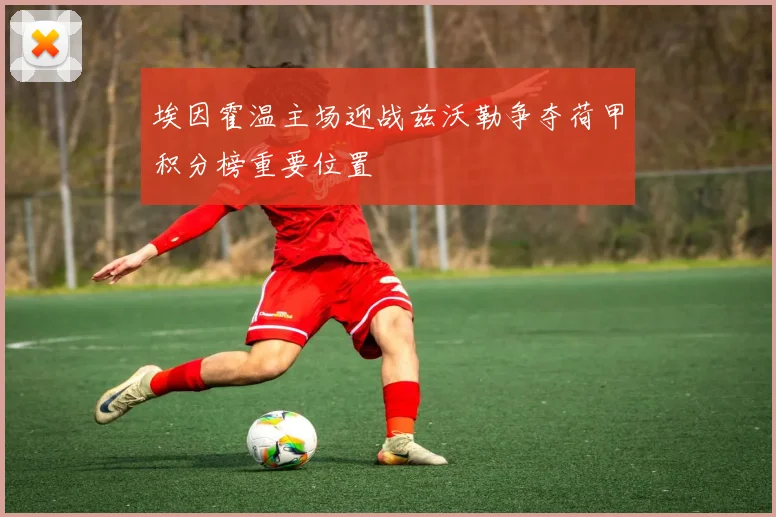 埃因霍温主场迎战兹沃勒争夺荷甲积分榜重要位置