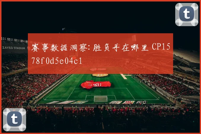 赛事数据洞察:胜负手在哪里 CP1578f0d5e04c1