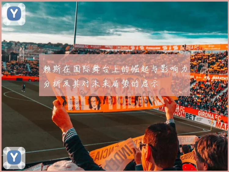 赖斯在国际舞台上的崛起与影响力分析及其对未来局势的启示