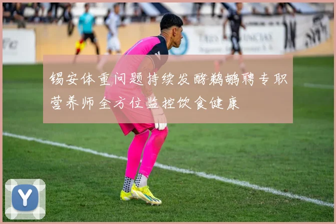 锡安体重问题持续发酵鹈鹕聘专职营养师全方位监控饮食健康