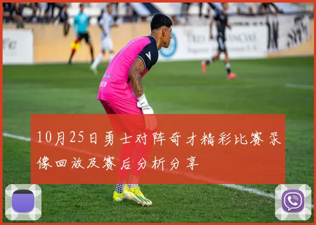 10月25日勇士对阵奇才精彩比赛录像回放及赛后分析分享