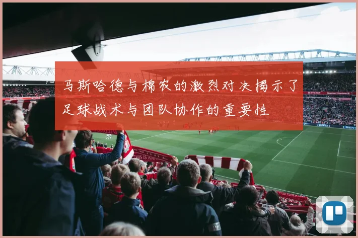 马斯哈德与棉农的激烈对决揭示了足球战术与团队协作的重要性