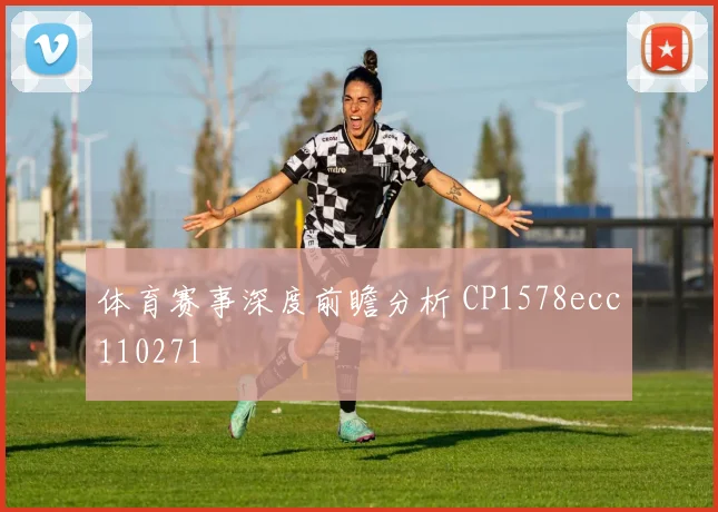 体育赛事深度前瞻分析 CP1578ecc110271