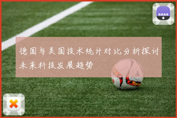 德国与美国技术统计对比分析探讨未来科技发展趋势