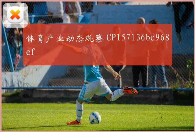 体育产业动态观察 CP157136bc968ef