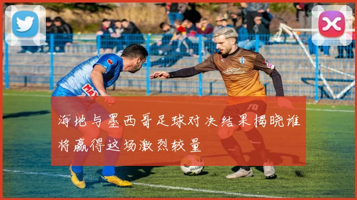 海地与墨西哥足球对决结果揭晓谁将赢得这场激烈较量