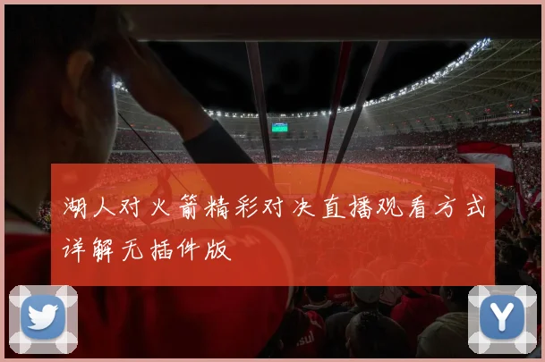 湖人对火箭精彩对决直播观看方式详解无插件版