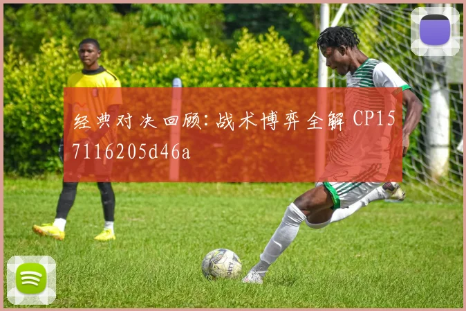 经典对决回顾:战术博弈全解 CP157116205d46a