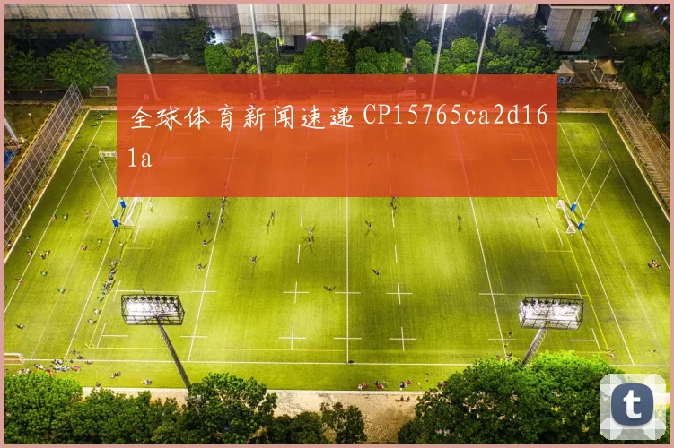 全球体育新闻速递 CP15765ca2d161a