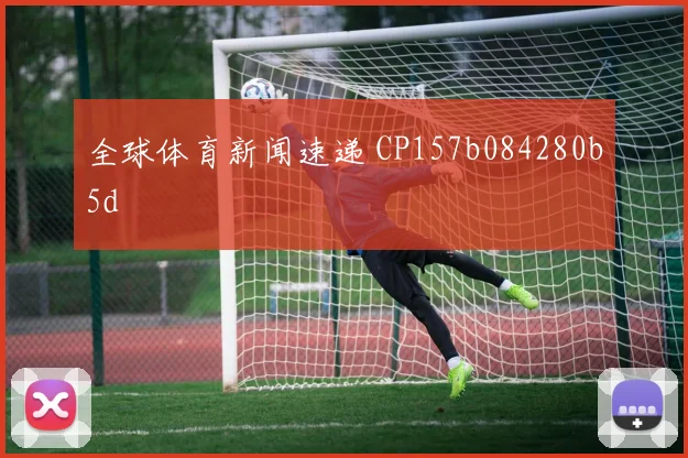全球体育新闻速递 CP157b084280b5d