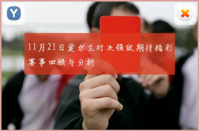11月21日爱尔兰对决强敌期待精彩赛事回顾与分析