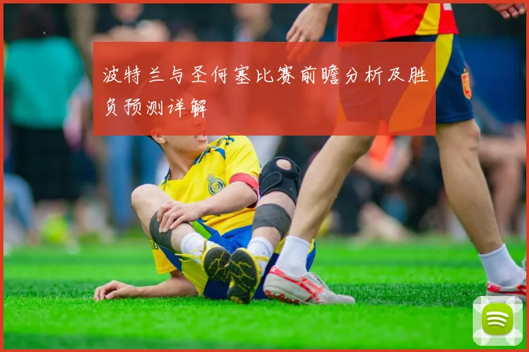 波特兰与圣何塞比赛前瞻分析及胜负预测详解