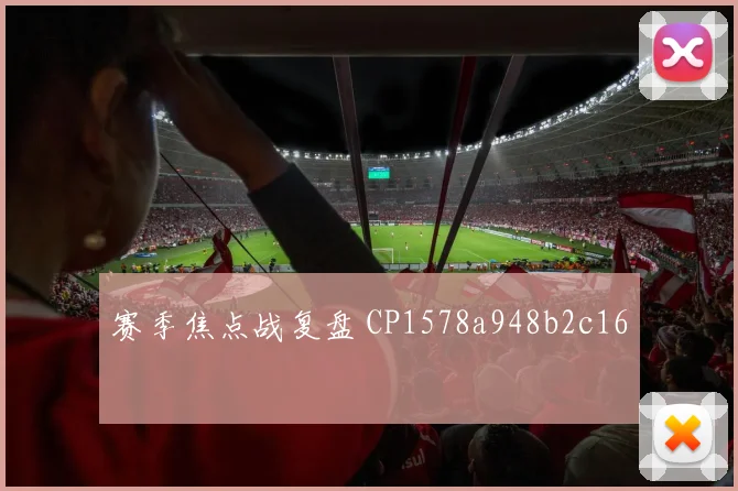 赛季焦点战复盘 CP1578a948b2c16