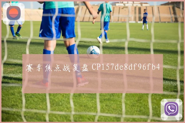 赛季焦点战复盘 CP157de8df96fb4
