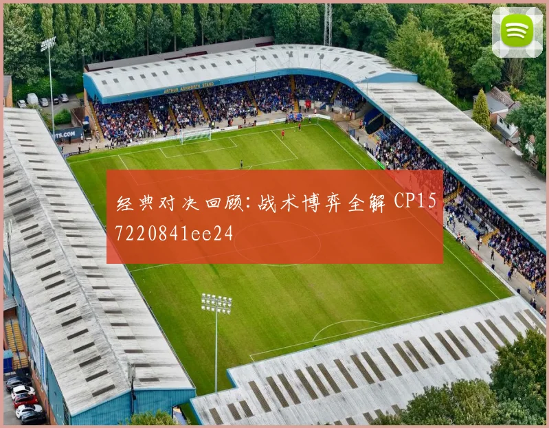 经典对决回顾:战术博弈全解 CP157220841ee24