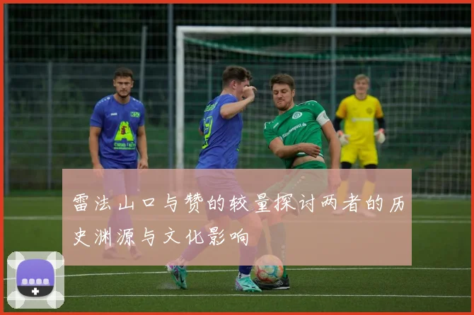 雷法山口与赞的较量探讨两者的历史渊源与文化影响