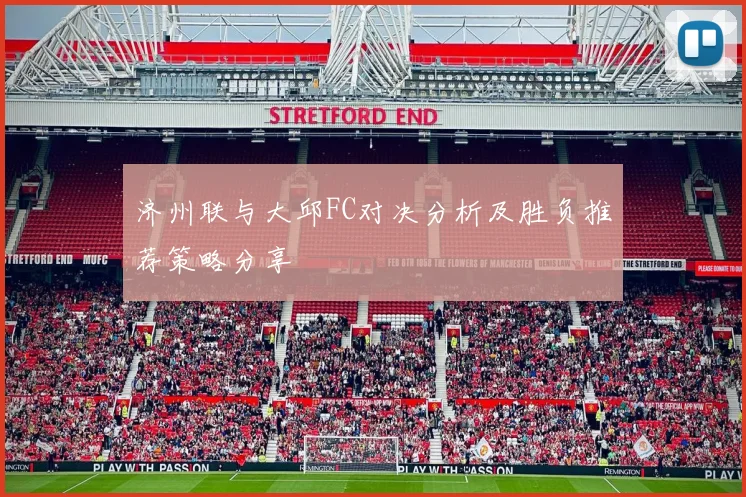 济州联与大邱FC对决分析及胜负推荐策略分享