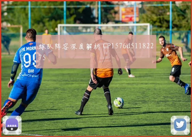 球队阵容深度解析 CP1576d51182275