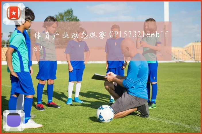 体育产业动态观察 CP157321eeb1fa9